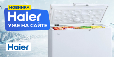 Новинка! Морозильные лари Haier в наличии!